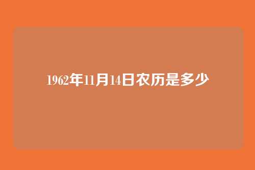 1962年11月14日农历是多少
