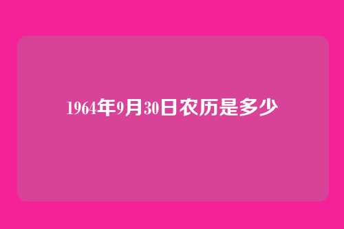 1964年9月30日农历是多少