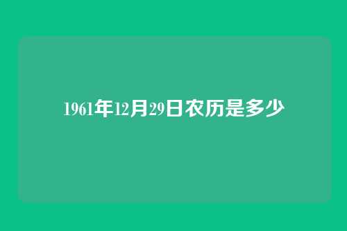 1961年12月29日农历是多少