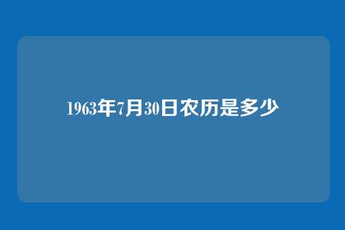 1963年7月30日农历是多少