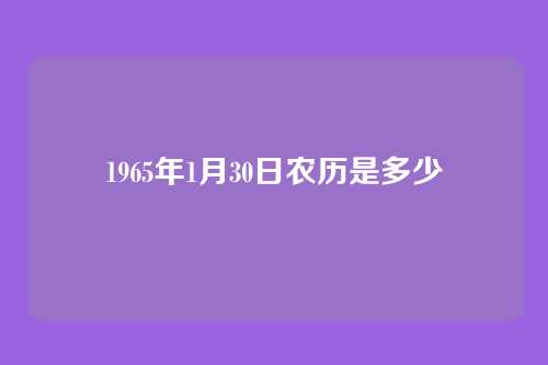 1965年1月30日农历是多少