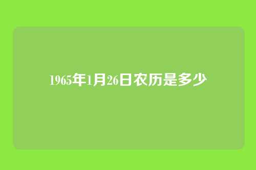 1965年1月26日农历是多少