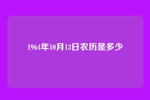 1964年10月13日农历是多少