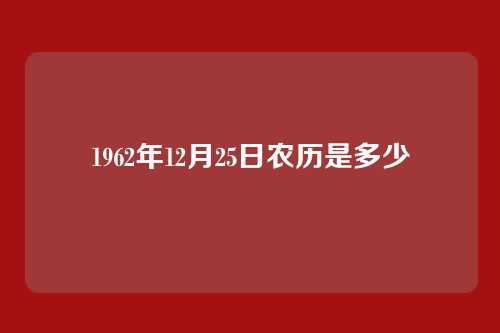 1962年12月25日农历是多少