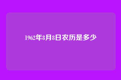1962年8月8日农历是多少