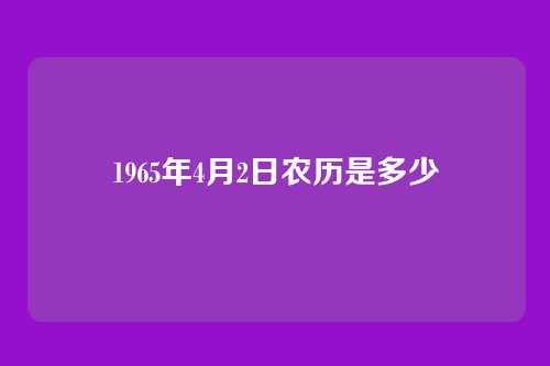 1965年4月2日农历是多少