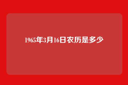 1965年3月16日农历是多少