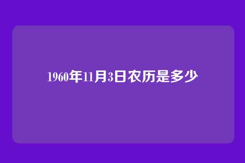 1960年11月3日农历是多少