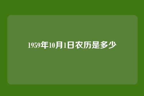 1959年10月1日农历是多少