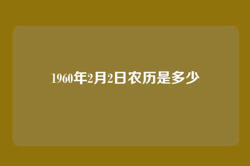 1960年2月2日农历是多少