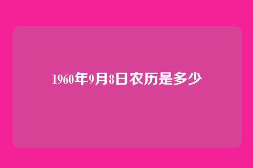 1960年9月8日农历是多少