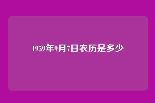 1959年9月7日农历是多少
