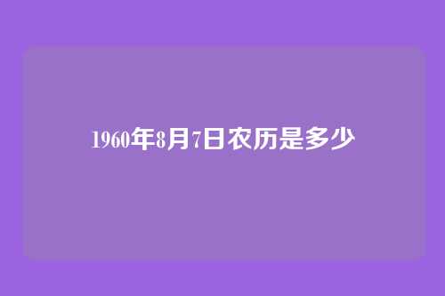 1960年8月7日农历是多少