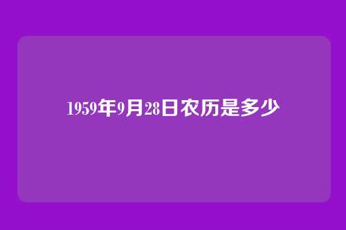 1959年9月28日农历是多少