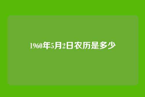 1960年5月2日农历是多少