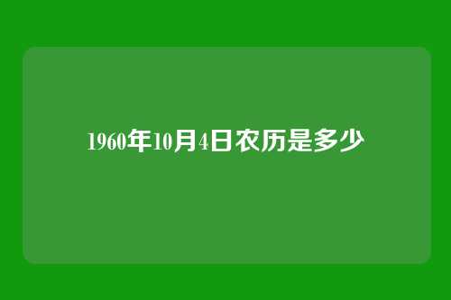 1960年10月4日农历是多少