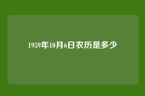 1959年10月6日农历是多少