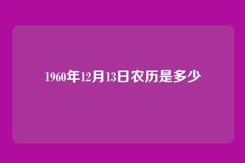 1960年12月13日农历是多少