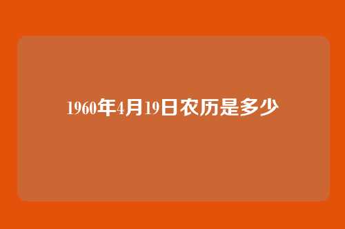 1960年4月19日农历是多少
