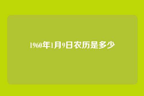 1960年1月9日农历是多少