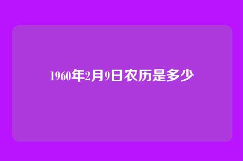 1960年2月9日农历是多少