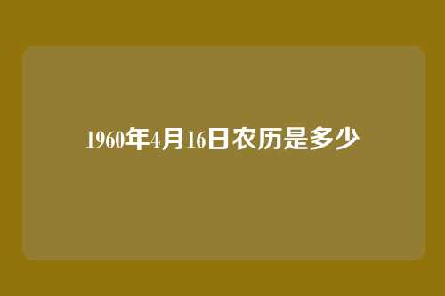 1960年4月16日农历是多少
