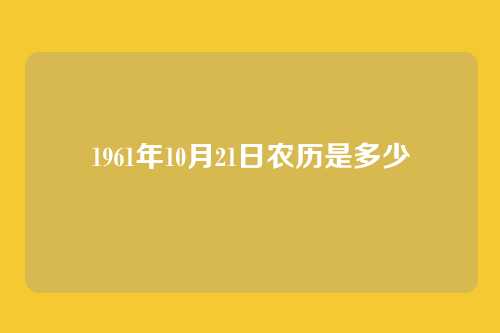 1961年10月21日农历是多少