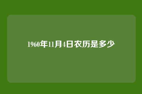1960年11月4日农历是多少
