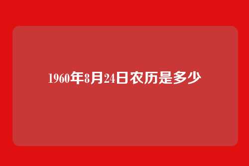 1960年8月24日农历是多少