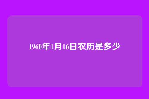 1960年1月16日农历是多少