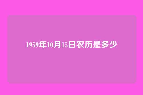 1959年10月15日农历是多少