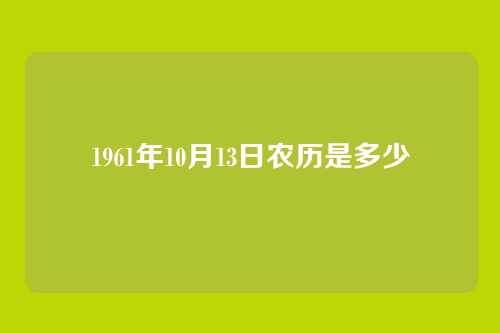 1961年10月13日农历是多少