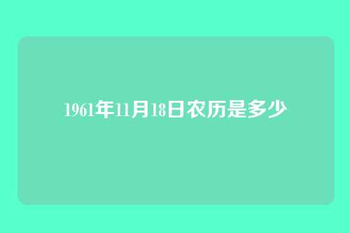 1961年11月18日农历是多少