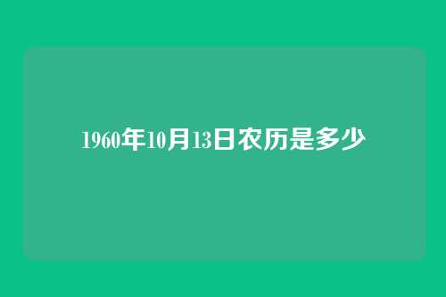 1960年10月13日农历是多少