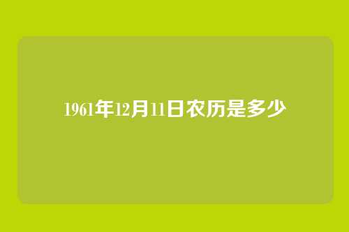 1961年12月11日农历是多少