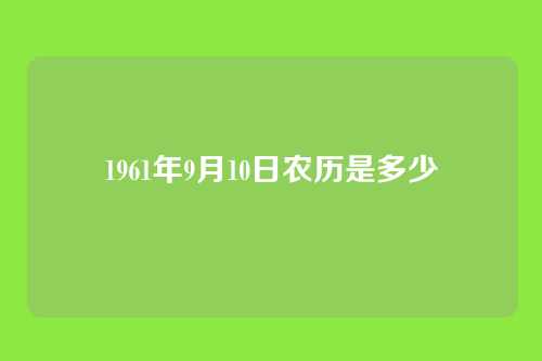 1961年9月10日农历是多少