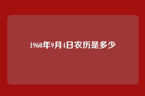 1960年9月4日农历是多少