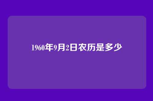 1960年9月2日农历是多少