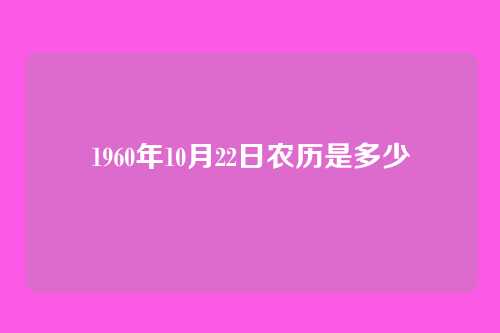 1960年10月22日农历是多少
