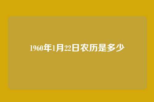 1960年1月22日农历是多少