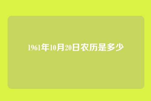 1961年10月20日农历是多少