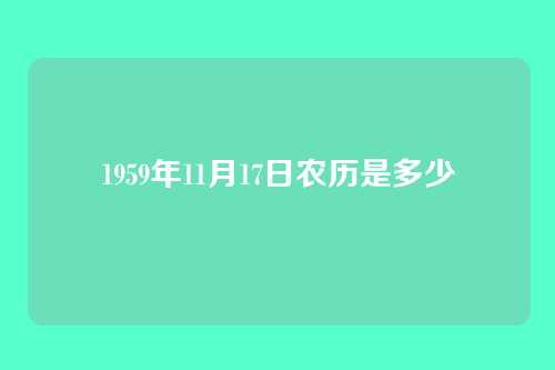 1959年11月17日农历是多少