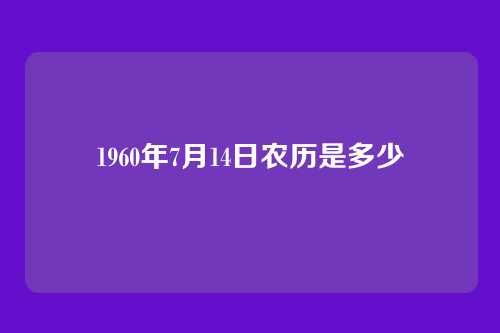 1960年7月14日农历是多少