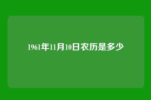 1961年11月10日农历是多少