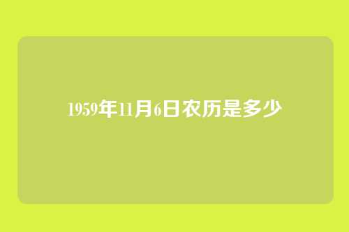1959年11月6日农历是多少