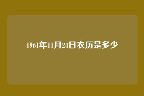 1961年11月24日农历是多少