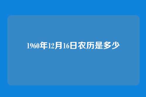 1960年12月16日农历是多少