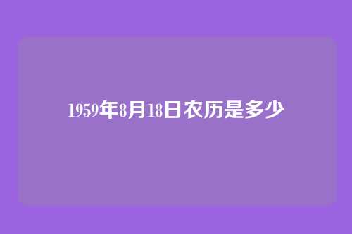 1959年8月18日农历是多少