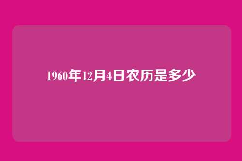 1960年12月4日农历是多少