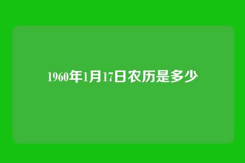 1960年1月17日农历是多少